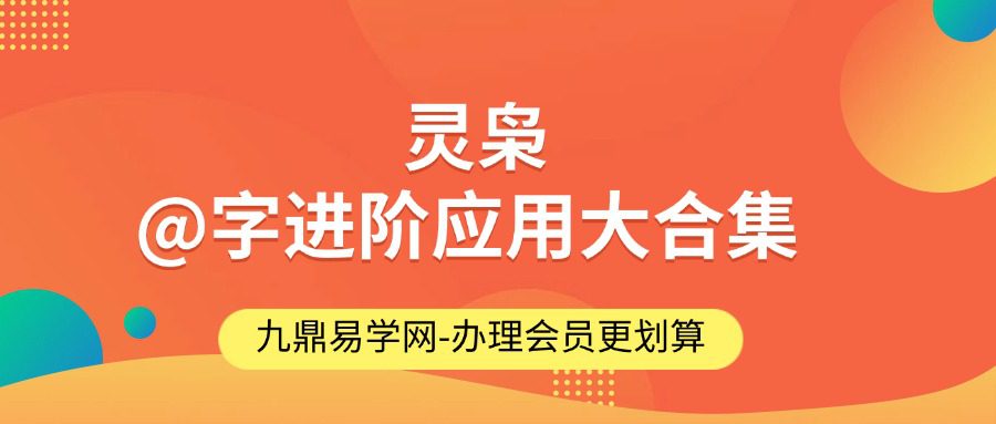 灵枭@字进阶应用大合集50集