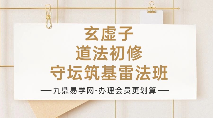 玄虚子 道法初修-守坛筑基雷法班