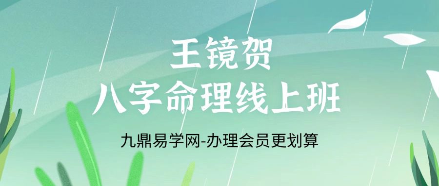 王镜贺八字命理线上班26集视频课