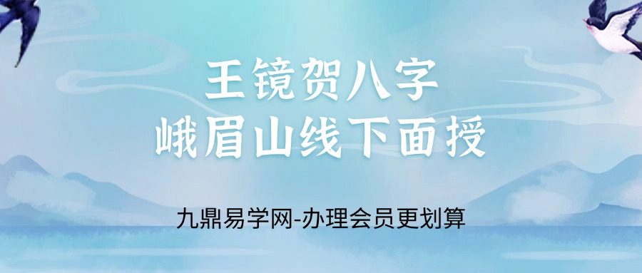 王镜贺八字峨眉山线下面授24集视频课