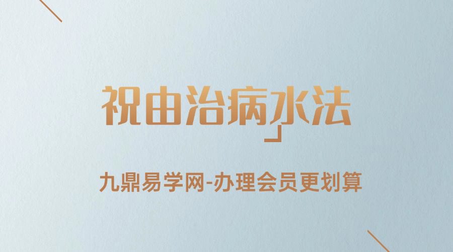 祝由治病水法31页