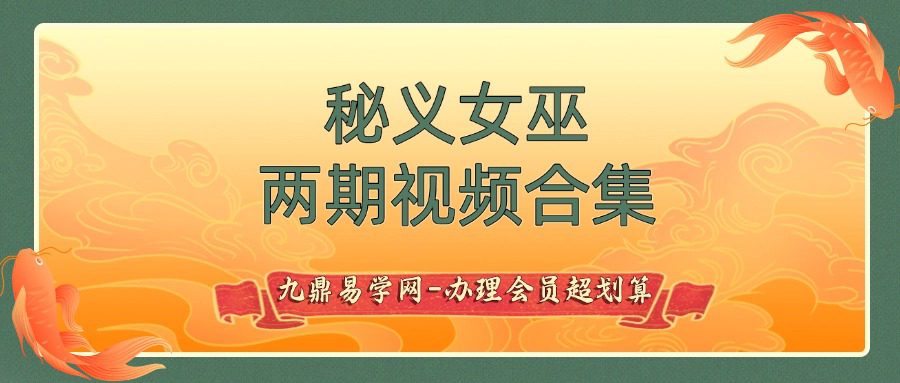 秘义女巫两期视频合集