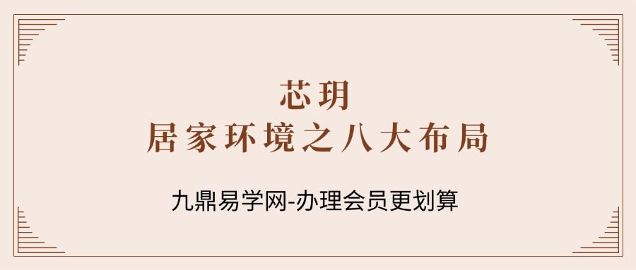 芯玥 居家环境之八大布局8集视频