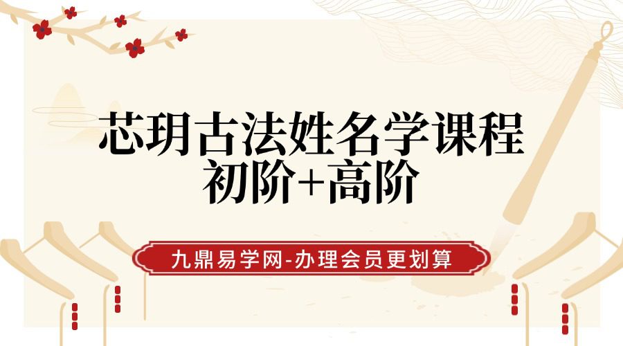 芯玥古法姓名学课程初阶+高阶