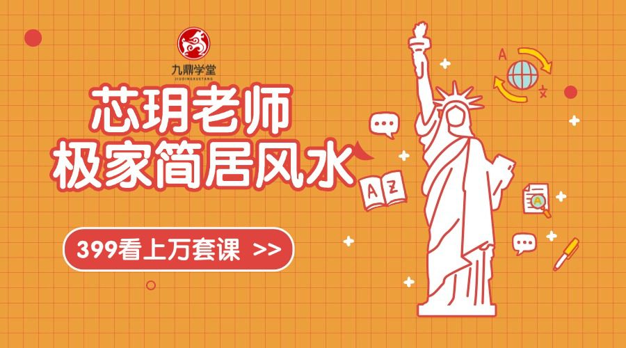 芯玥老师 极家简‬居风水 人都人‬会的风水