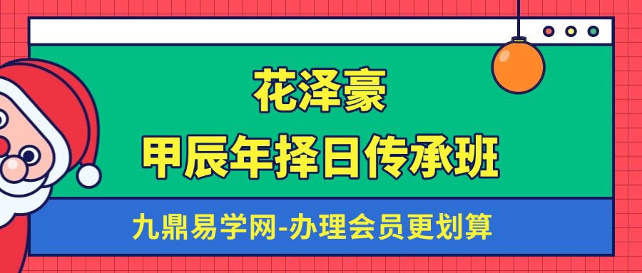 花泽豪甲辰年择日传承班-【11节】