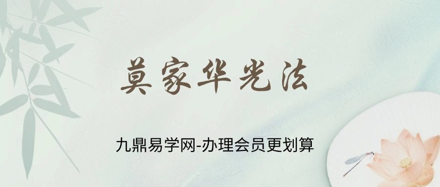 莫家华光法43页