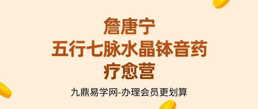 詹唐宁｜五行七脉水晶钵音药疗愈营