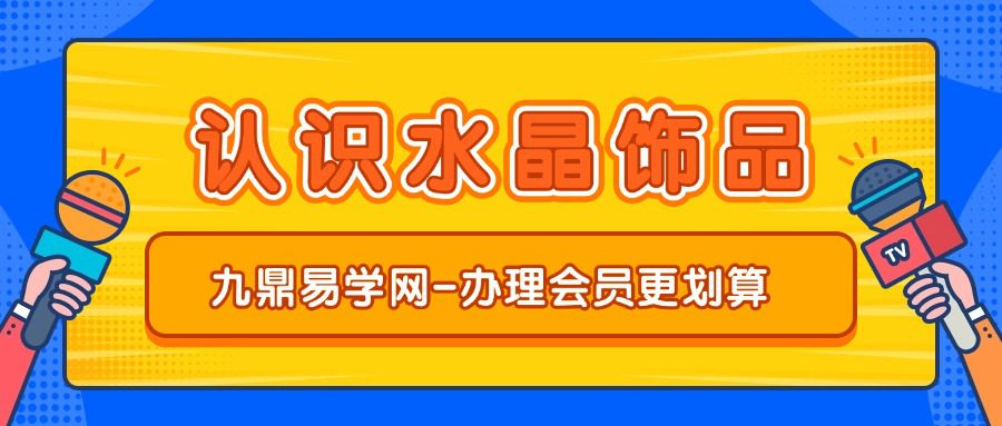 认识水晶饰品3集视频课