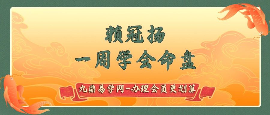 赖冠扬一周学会__命盘_轻松掌握婚姻_财富和事业-52集