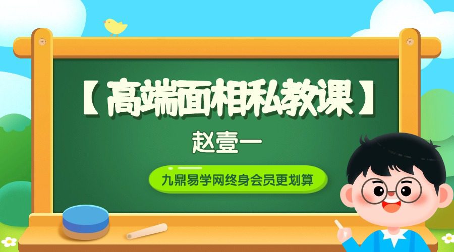 赵壹一【高端面相私教课】26集视频