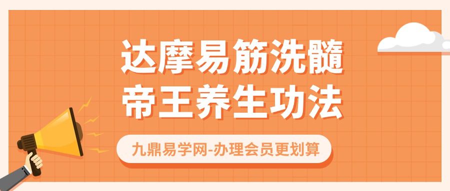 达摩易筋洗髓帝王养生功法教学视频