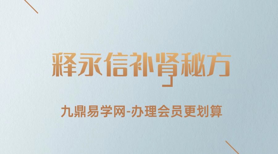 释永信补肾秘方