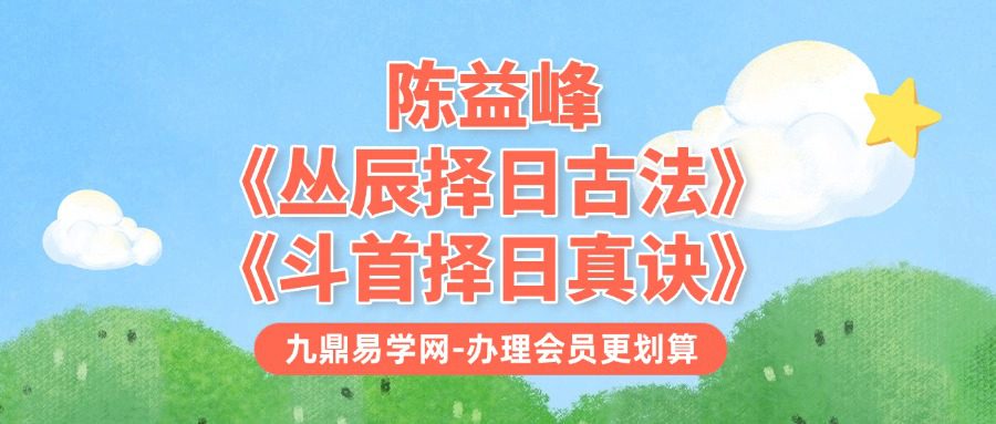 陈益峰-《丛辰择日古法》384页+陈益峰-《斗首择日真诀》318页
