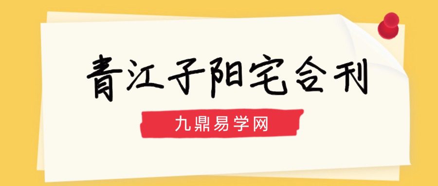 青江子阳宅合刊 校对重排版