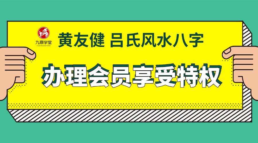 黄友健 吕氏2023风水八字视频