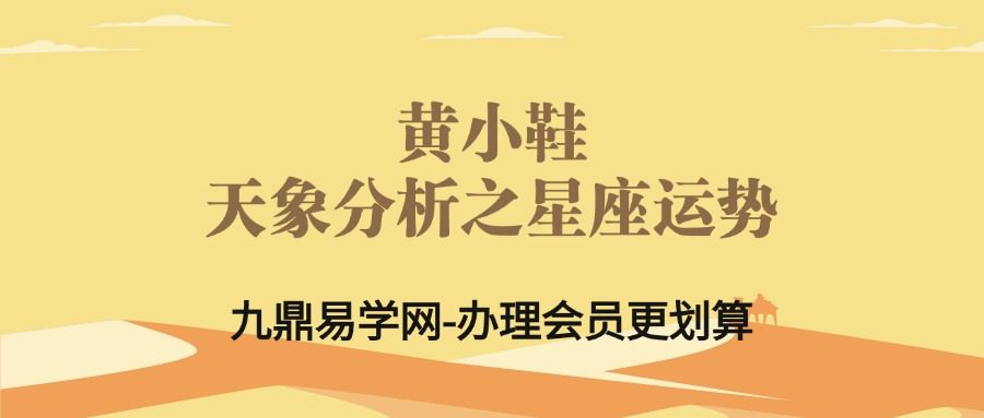 黄小鞋·25年新课天象分析之星座运势视频课程