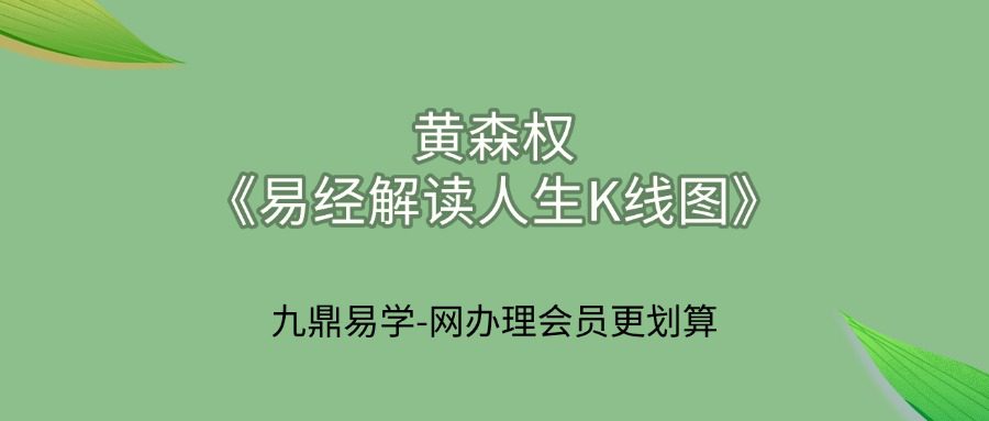 黄森权《易经解读人生K线图》6集