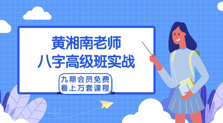 黄湘南南老师八字高级班实战案例分析汇集69集