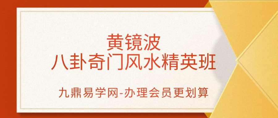 黄镜波《八卦奇门风水精英班》 12集