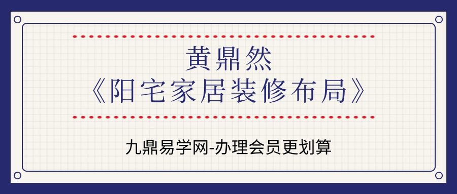 黄鼎然《阳宅家居装修布局》46集+ppt