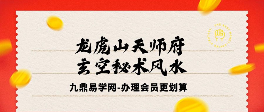 龙虎山天师府玄空秘术风水