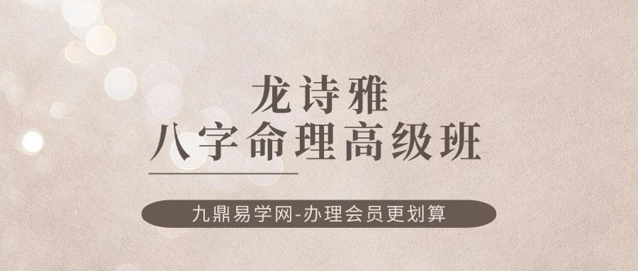 龙诗雅八字命理高级班