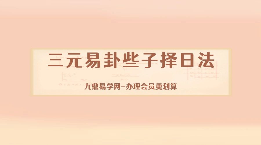 《三元易卦些子择日法》291页