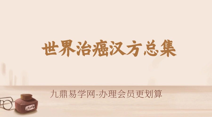 《世界治癌汉方总集》641页