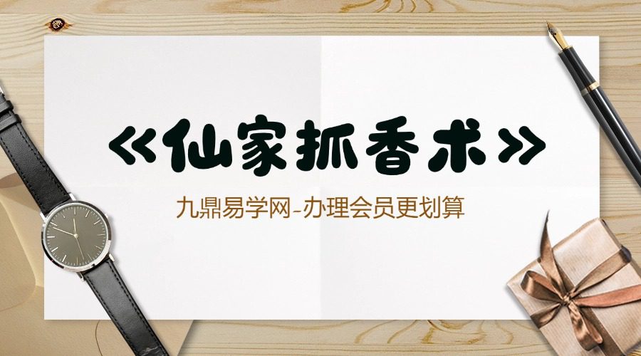 《仙家抓香术》六十四根香85页