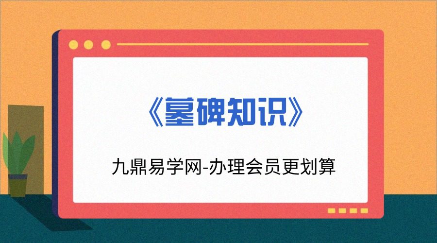 《墓碑知识》54页