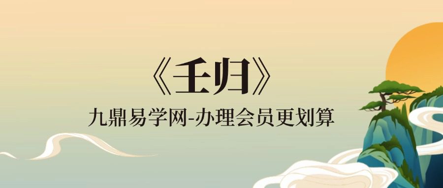 《壬归》B5打印版-DX3906星球首任帮主 通释-水印-第1版2024-5-5版