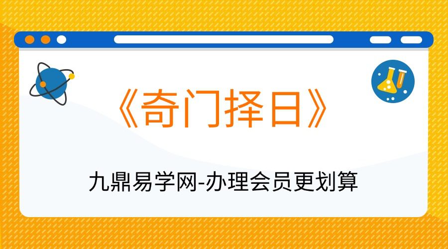 《奇门择日》138页