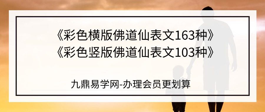 《彩色横版佛道仙表文163种》164页+《彩色竖版佛道仙表文103种》104页.pdf