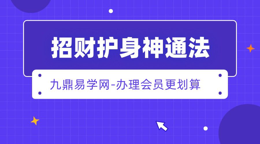 《招财护身神通法》茅山护身保命法