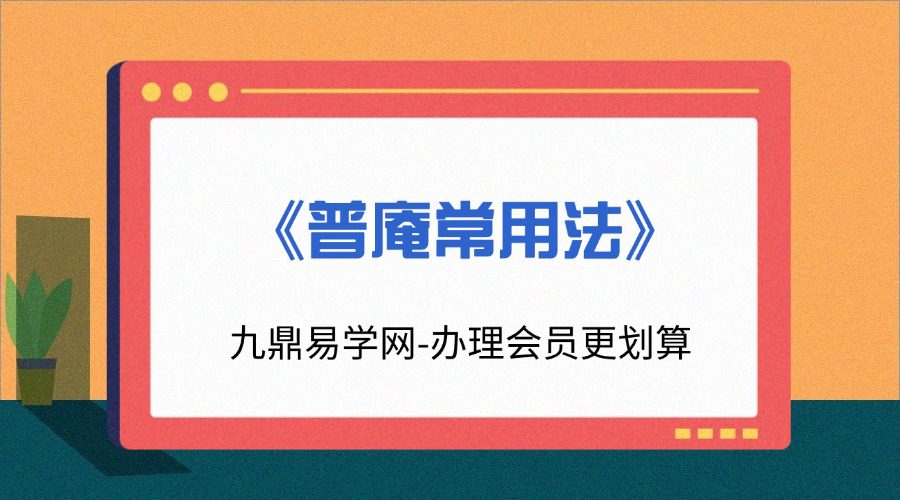《普庵常用法》法惠 38页