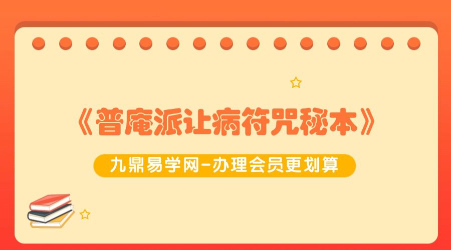 《普庵派让病符咒秘本》去底色 已排版 可打印 35筒子页