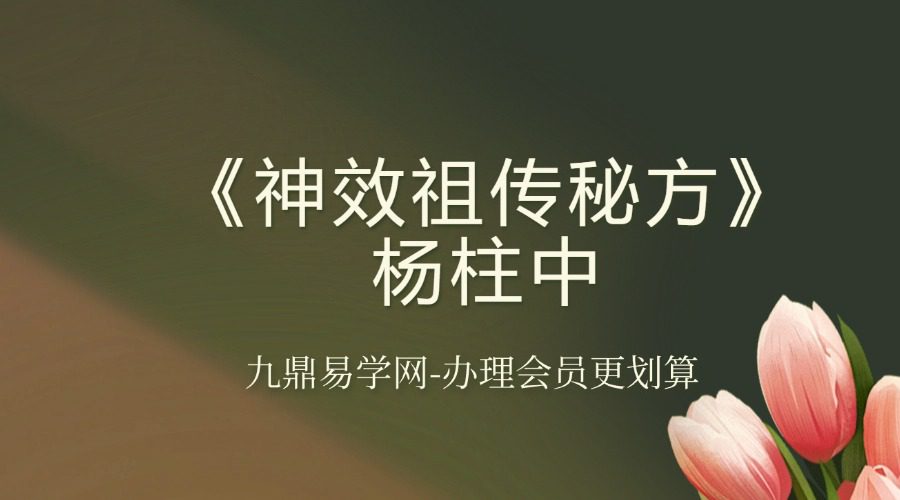 《神效祖传秘方》杨柱中 609页