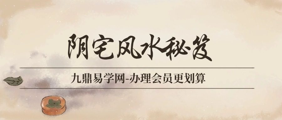 《阴宅风水秘笈》333页