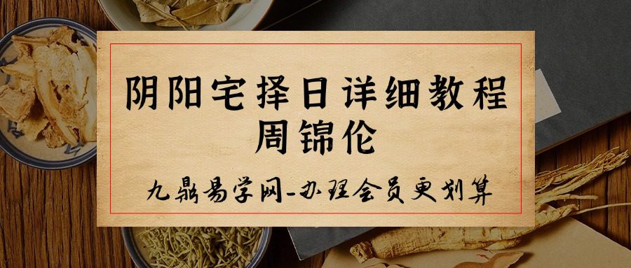 《阴阳宅择日详细教程》周锦伦 218页