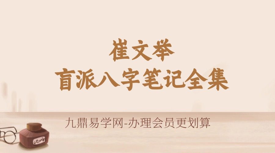 催老师–崔文举盲派八字笔记一二三部合集