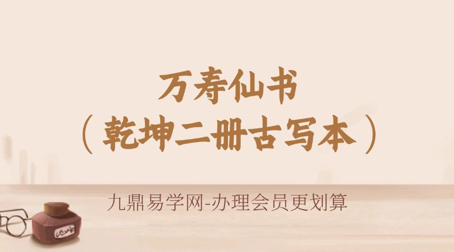 万寿仙书（乾坤二册古写本）