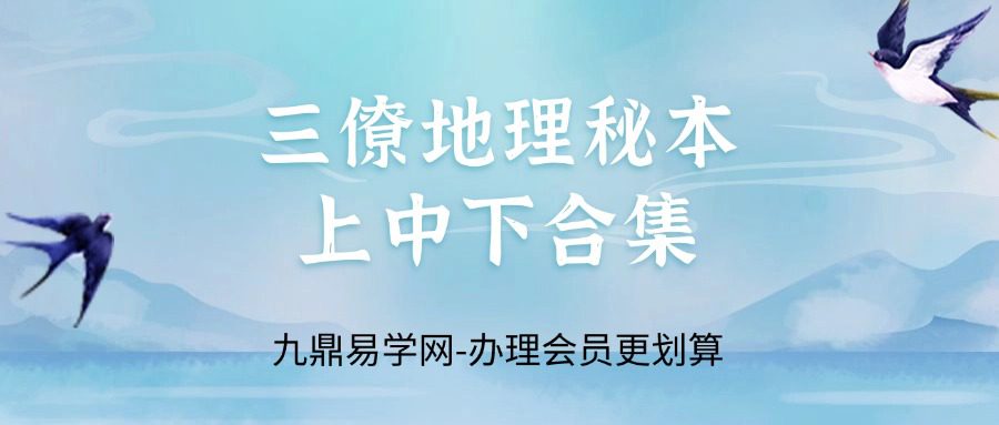 三僚地理秘本上中下合集