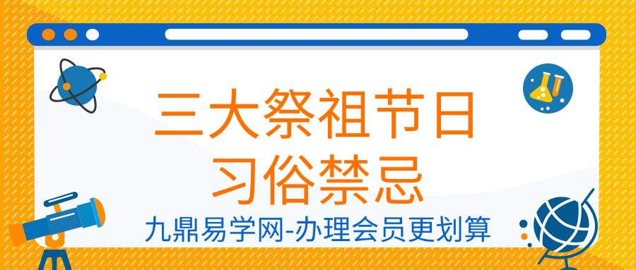 三大祭祖节日习俗禁忌清明节 中元节 寒衣节5集