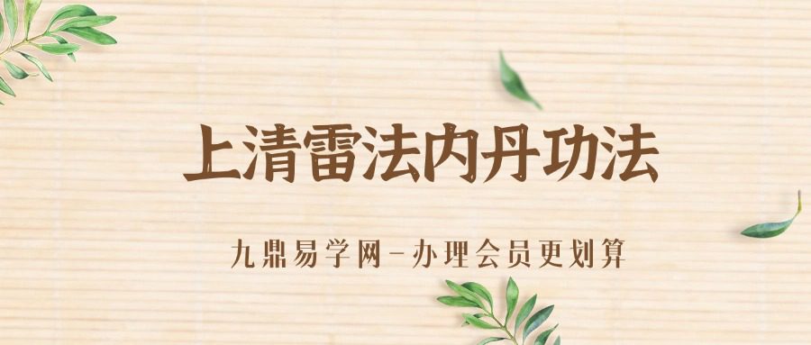 上清雷法内丹功法