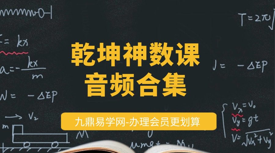 乾坤神数课音频合集