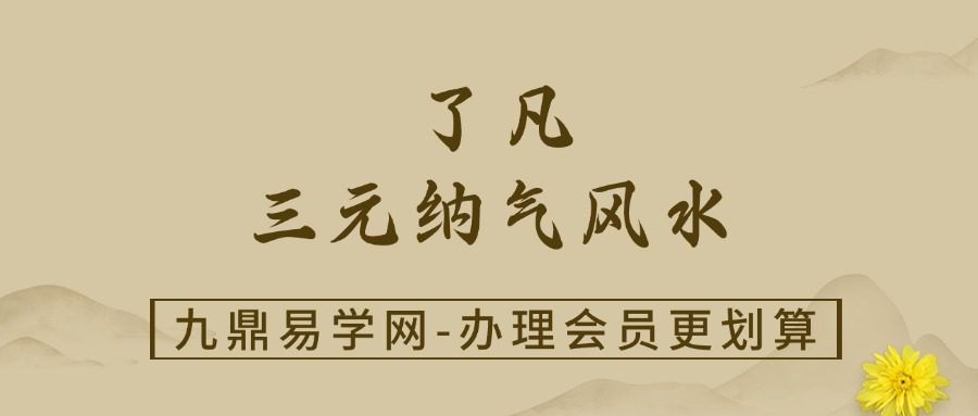 了凡《三元纳气风水》25集