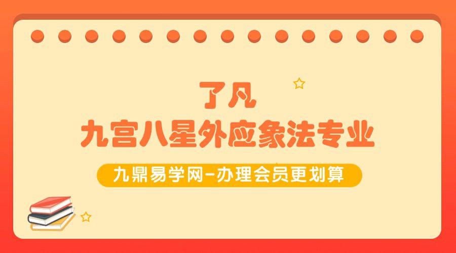 了凡《九宫八星外应象法专业》视频+音频53集