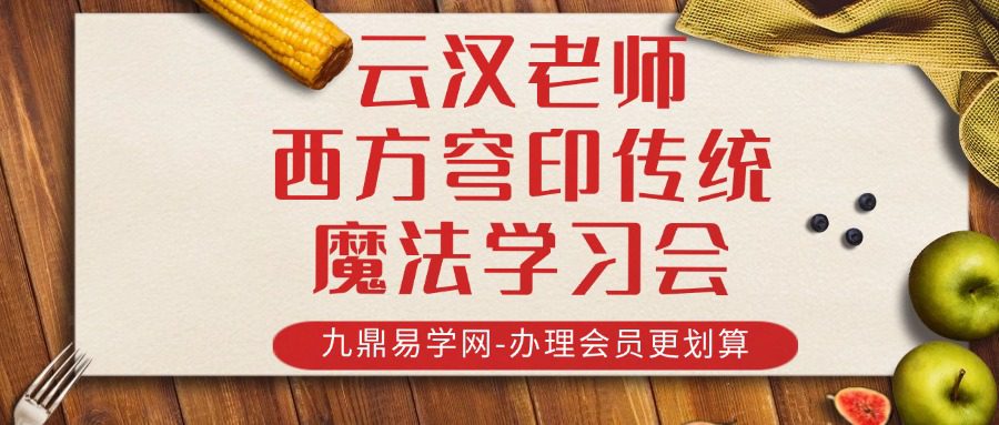 云汉老师 西方穹印传统魔法学习会