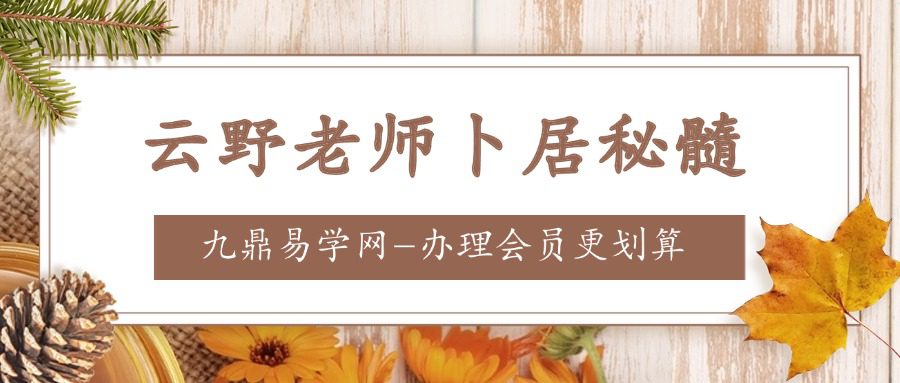 云野老师卜居秘髓（阳宅风水高级课程二已完结）